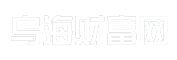 乌海财富网